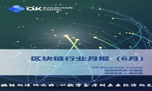 区块链的进化之路:从数字金库到未来经济的支柱