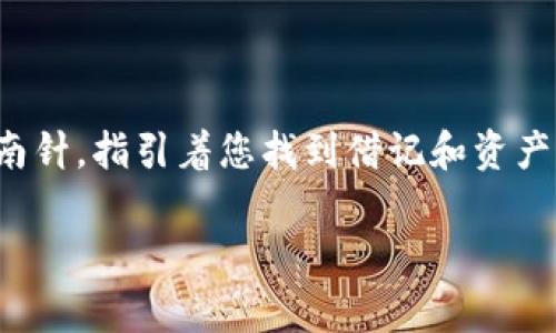 在加密货币和区块链的世界中，助记词是用来备份和恢复钱包非常重要的一组字词。在Tokenim或其他任何数字钱包平台上查看助记词的步骤通常包括以下几个方面。不过请注意，出于安全考虑，许多平台不允许直接查看助记词，以下是一些一般的步骤和注意事项：

### 第一步：打开Tokenim应用

登录您的Tokenim账户
首先，您需要打开Tokenim应用程序并使用您的登录凭据，确认身份。如果您还没有创建账户，请先完成注册。

### 第二步：访问设置

找到设置或安全选项
登录后，通常会有一个“设置”或“安全”选项卡。在这里，您可以找到恢复或备份钱包的选项。

### 第三步：备份助记词

选择备份功能
如果Tokenim支持查看助记词，您应该能在设置或安全选项中找到“备份钱包”或类似的功能。点击此选项，可能会要求您输入密码以验证您的身份。

### 第四步：阅览助记词

查看助记词
完成身份验证后，系统应该会显示您的助记词。请记住，助记词通常由12到24个单词组成，一定要将其保存到一个安全的地方。而且，不要与他人分享这些词，确保它们的安全是非常重要的。

### 注意事项

安全性优先
每当涉及到助记词时，安全性都是至关重要的。请确保您在一个安全的环境下查看这些词，并且在之后及时退出账户。有时候，平台可能会为了保护您的隐私而不直接显示助记词，而是提供导出或创建新备份的选项。

防止诈骗
如果有人以任何形式要求您提供助记词，千万不要相信他们。记住，合法的钱包和交易平台永远不会请求您的助记词。

### 结语

总而言之，在Tokenim查看助记词的过程并不复杂，但务必要注意安全。在数字货币的海洋中，助记词就像是航海的指南针，指引着您找到借记和资产的方向。希望您在使用各种加密货币钱包时，都能保持警惕与安全。

如果您有其他问题或疑问，欢迎随时询问！