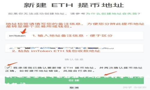 对于imToken空投币的具体情况，可以提供一些相关的信息和分析。然而，由于涉及到具体的项目和市场动态，建议您参考官方渠道和社区的讨论，以获得最新的信息。

### 什么是imToken？

imToken是一款流行的数字钱包，支持多种加密货币的存储和交易。它不仅为用户提供了安全存储和管理数字资产的能力，还通过其去中心化交易所（DEX）和其他工具，使用户能够方便地参与到加密货币的生态中。

### 空投币是什么？

空投币是指项目方为了推广新产品或服务，向特定用户或通用用户免费分发一定数量的代币。这种策略旨在增加项目的曝光率，同时吸引用户参与和使用其平台。类似于给用户发放“试用产品”，让他们在体验后决定是否深入了解和使用。

### imToken的空投活动

imToken不时会进行空投活动，以奖励其社区用户或宣传新上线的功能。在进行这类活动时，用户通常需要确保以下几点：

1. **注册或持有钱包**：用户需要在imToken平台注册并持有其钱包。某些空投要求用户在特定时间前持有一定数量的代币或在钱包中进行相关的操作。

2. **参与活动**：用户可能需要参加特定的活动，如分享社交媒体帖子、参与问答或完成交易等，以获得空投。

3. **关注官方信息**：imToken会通过官方网站或社交媒体如微博、Twitter等发布空投信息，因此及时查看官方公告是非常重要的。

### 空投币的优势与风险

#### 优势：

1. **低风险参与**：用户不需要投资额外资金，能够在不花费成本的情况下获得代币。

2. **社区归属感**：通过参与空投活动，用户能够加深对项目的了解，并感受到自己是社区的一部分。

3. **新机会**：一些空投代币在上市后可能会增值，为用户提供潜在的利润。

#### 风险：

1. **市场波动性**：空投代币的价格可能会受到市场情绪和供需关系的影响，大幅波动则可能导致用户资产缩水。

2. **诈骗风险**：一些假冒的空投活动可能会试图骗取用户的信息或资金，因此识别正规的空投活动至关重要。

3. **监管风险**：某些地区可能对空投活动有不同的法律规定，用户需要自行了解所在地区的法律法规。

### 如何有效参与imToken的空投活动？

如果您对imToken的空投活动感兴趣，可以通过以下步骤积极参与：

1. **保持信息灵通**：加入imToken的社区，例如Telegram、微信群或关注其官方媒体账户，确保获取最新的活动消息。

2. **确认资格要求**：在参与空投之前，务必仔细阅读活动规则，确认自己是否符合条件。

3. **安全存储**：确保您的钱包安全，避免透露私钥和个人信息，以防止被钓鱼。

4. **积极参与活动**：完成官方要求的任务，积累参与度，提升获得空投的机会。

### 总结

imToken的空投活动不仅为用户提供了获取新币的机会，还增强了社区的互动和参与感。然而，用户在享受这一福利的同时，也需要对可能存在的风险保持警惕。总之，参与空投是一种新颖有趣的方式，谁还没点小烦恼呢？不妨多了解一下，或许能够在数字货币的世界中收获更多惊喜。

希望以上信息能帮助您更好地了解imToken的空投币情况！如果您还有其他具体问题或需要进一步了解的内容，欢迎随时提问。