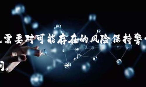 对于imToken空投币的具体情况，可以提供一些相关的信息和分析。然而，由于涉及到具体的项目和市场动态，建议您参考官方渠道和社区的讨论，以获得最新的信息。

### 什么是imToken？

imToken是一款流行的数字钱包，支持多种加密货币的存储和交易。它不仅为用户提供了安全存储和管理数字资产的能力，还通过其去中心化交易所（DEX）和其他工具，使用户能够方便地参与到加密货币的生态中。

### 空投币是什么？

空投币是指项目方为了推广新产品或服务，向特定用户或通用用户免费分发一定数量的代币。这种策略旨在增加项目的曝光率，同时吸引用户参与和使用其平台。类似于给用户发放“试用产品”，让他们在体验后决定是否深入了解和使用。

### imToken的空投活动

imToken不时会进行空投活动，以奖励其社区用户或宣传新上线的功能。在进行这类活动时，用户通常需要确保以下几点：

1. **注册或持有钱包**：用户需要在imToken平台注册并持有其钱包。某些空投要求用户在特定时间前持有一定数量的代币或在钱包中进行相关的操作。

2. **参与活动**：用户可能需要参加特定的活动，如分享社交媒体帖子、参与问答或完成交易等，以获得空投。

3. **关注官方信息**：imToken会通过官方网站或社交媒体如微博、Twitter等发布空投信息，因此及时查看官方公告是非常重要的。

### 空投币的优势与风险

#### 优势：

1. **低风险参与**：用户不需要投资额外资金，能够在不花费成本的情况下获得代币。

2. **社区归属感**：通过参与空投活动，用户能够加深对项目的了解，并感受到自己是社区的一部分。

3. **新机会**：一些空投代币在上市后可能会增值，为用户提供潜在的利润。

#### 风险：

1. **市场波动性**：空投代币的价格可能会受到市场情绪和供需关系的影响，大幅波动则可能导致用户资产缩水。

2. **诈骗风险**：一些假冒的空投活动可能会试图骗取用户的信息或资金，因此识别正规的空投活动至关重要。

3. **监管风险**：某些地区可能对空投活动有不同的法律规定，用户需要自行了解所在地区的法律法规。

### 如何有效参与imToken的空投活动？

如果您对imToken的空投活动感兴趣，可以通过以下步骤积极参与：

1. **保持信息灵通**：加入imToken的社区，例如Telegram、微信群或关注其官方媒体账户，确保获取最新的活动消息。

2. **确认资格要求**：在参与空投之前，务必仔细阅读活动规则，确认自己是否符合条件。

3. **安全存储**：确保您的钱包安全，避免透露私钥和个人信息，以防止被钓鱼。

4. **积极参与活动**：完成官方要求的任务，积累参与度，提升获得空投的机会。

### 总结

imToken的空投活动不仅为用户提供了获取新币的机会，还增强了社区的互动和参与感。然而，用户在享受这一福利的同时，也需要对可能存在的风险保持警惕。总之，参与空投是一种新颖有趣的方式，谁还没点小烦恼呢？不妨多了解一下，或许能够在数字货币的世界中收获更多惊喜。

希望以上信息能帮助您更好地了解imToken的空投币情况！如果您还有其他具体问题或需要进一步了解的内容，欢迎随时提问。