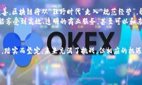   区块链协议：数字时代的“神秘货币”上市公司的华丽转身 / 
 guanjianci 区块链, 上市公司, 数字货币, 协议 /guanjianci 

引言：一次穿越世纪的数字革命
在金融市场的浩瀚星空中，区块链协议如同一颗闪耀的星星，吸引着无数投资者的目光。它不仅是科技与金融的结合，更是现代商业的一次深刻变革。如果说传统的企业如同有声有色的纸币，那么区块链协议就是那种神秘的、流动的数字货币，让我们一起解锁这场“货币”与“协议”的华丽转身之旅！

区块链的基石：去中心化的信任机制
想象一下，一个没有中央权威的市场，商家与消费者直接交易，所有的交易记录都公开透明。是的，这就是区块链技术所带来的去中心化信任机制，就像你和好友共同看电影，电影的评价不再由一位评论家决定，而是由所有观众共同投票的结果。
区块链的基础在于它的数据不可篡改性。每一笔交易都被记录在链上，并且大家都能随时查阅，这种独特的使用方式让人不禁想起了小时候传的纸条，虽然没办法证明内容的真实性，但至少有很多“见证人”在旁。

上市公司与区块链的不解之缘
近年来，越来越多的上市公司开始涉足区块链行业，似乎每个企业都想要搭上这列“数字列车”。例如，美国的特斯拉公司及部分中国的科技巨头都纷纷宣布将他们的业务与区块链技术结合，犹如一场企业间的“捉迷藏”。
谁还没点小烦恼呢？上市公司忙于创新，区块链协议成为他们新的“金主”——有了它，企业就如同拥有了超能力，能够在透明和效率中游刃有余。想想看，在比特币的火爆背景下，如何将区块链元素融入产品、服务以及价值链，成了决策团队的日常难题。

为什么上市公司会选择区块链？
在这场商业革命的旋涡中，上市公司投身区块链的原因不外乎几点：
ul
listrong提高效率：/strong区块链技术减少了中介环节，快速且安全的交易显著降低了成本，就像是把纸质信件变成了即时通讯，谁还想再等一周收快递呢？/li
listrong增强透明度：/strong透明的交易记录令市场变得更加公正，任何人都可查阅，就像一本开放的书，毫无保留。/li
listrong吸引投资：/strong越来越多的投资者青睐于有区块链元素的公司，因为这显示出企业的创新能力与前瞻性。/li
listrong业务创新：/strong通过引入区块链，上市企业能够创造出全新的商业模式，例如数字身份管理、智能合约等，用新鲜事物吸引用户的目光。/li
/ul

案例分析：成功的区块链应用
在这一波区块链热潮中，不少上市公司已经进行了成功的应用。比如，某大型电商公司决策层决定将区块链应用于物流追踪，通过区块链记录下每一笔货物的动态，用户只需在手机上轻点几下，就能看到自己购买的“快递”的一切历程，仿佛拥有了一双透视眼！
此举不仅提高了物流效率，更提升了用户黏性，买家与卖家之间的信任度因此大大增强。成果显著的背后，就是上市公司对区块链协议的充分理解与应用，犹如为市场注入了一剂强心针。

风险与挑战：殊途同归的价格
当然，好的事情往往伴随着挑战。上市公司在尝试区块链的过程中，有很多潜藏的风险。首先是技术与概念的鞭策，毕竟学习和适应新技术不是一件轻松的事，就像学游泳要经历落水和呛水，不体验就没办法掌握技巧。
其次，区块链市场尚不成熟，监管环境复杂。体验过“加密市场无序波动”的投资者或许会表示深有体会，时而如坐过山车，让人心惊胆跳，时而又让你看到无限可能的“金矿”。

未来的展望：区块链的曙光
展望未来，随着区块链技术的不断快速发展，上市公司与区块链协议之间的关系只会愈加紧密。随着监管政策的逐渐形成和完善，区块链将从“狂野时代”走入“规范经营”，稳步发展。这个数字时代的“神秘货币”也许会带给我们更加美好的交易体验。
最后，我们可以畅想：在未来的某一天，天气晴好，阳光普照，市民通过区块链进行日常交易、支付及身份认证，举手投足之间就能享受到高效、透明的商业服务，甚至可以和亲朋好友一起利用区块链钱包组织一次线上的数字派对，随心所欲地交流与分享。

结语：迎接不一样的未来
区块链协议如同一轮冉冉升起的明月，正在照亮上市公司的创新之路。在这条道路上，每一次尝试和探索都如同前行者的脚印，踏实而坚定。未来充满了挑战，但相应的机遇也无比广阔。就让我们共同期待，这场数字革命将为我们的商业世界带来怎样的全新景象！

所以，准备好迎接数字经济的新时代了吗？也许，那个坐在你旁边的朋友恰好就是你未来新的“链友”！