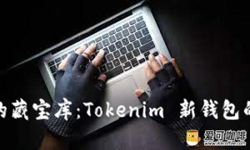 数字时代的藏宝库：Tokenim 新钱包的奇幻之旅