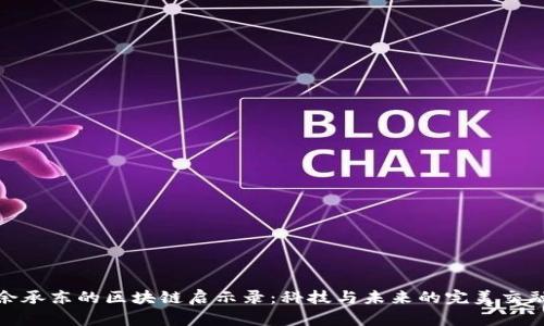 余承东的区块链启示录:科技与未来的完美交融