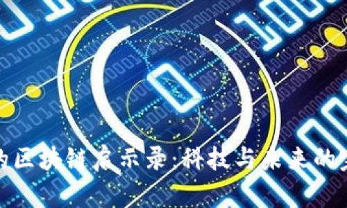 余承东的区块链启示录:科技与未来的完美交融