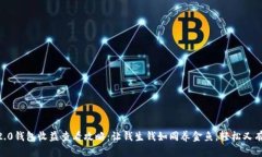 IM2.0钱包收益查看攻略：让钱生钱如同