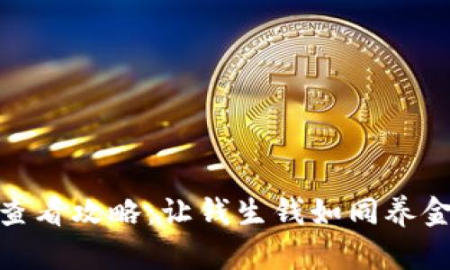 IM2.0钱包收益查看攻略：让钱生钱如同养金鱼，轻松又有趣！