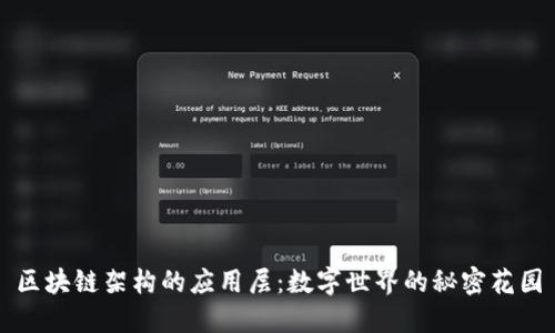 区块链架构的应用层:数字世界的秘密花园