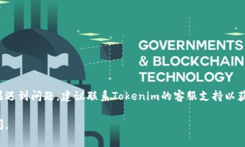 在Tokenim上添加新币通常需要几个步骤。以下是一个简洁的指南，帮助您了解如何在Tokenim平台上添加新币。请注意，实际步骤可能因平台更新而有所变化，建议时常查看Tokenim官方的指南或支持页面。

### 步骤 1：注册及登录
确保您在Tokenim上创建了一个账户。如果您没有账户，请注册一个。

### 步骤 2：准备币种信息
收集您要添加的新币的相关信息，包括：
- 币种名称
- 币种符号（例如：BTC, ETH）
- 合约地址（如果是ERC20代币）
- 总供应量
- 描述和任何其他相关信息

### 步骤 3：提交申请
在Tokenim的网页上，通常会有一个“添加新币”或“申请上币”的选项。点击这个链接。

### 步骤 4：填写申请表
在申请表中，您需要填入之前收集的币种信息，包括合约地址、名称、符号等。确保信息准确无误。

### 步骤 5：确认并提交
检查所有信息后，确认提交。一般情况下，Tokenim会对申请进行审核。

### 步骤 6：等待审核
通常需要一些时间来审核您的申请。您可以在平台的一些通知栏查看状态更新。

### 补充说明
每个平台的加币流程可能会略有不同，注意遵循Tokenim的具体要求和指引。如果遇到问题，建议联系Tokenim的客服支持以获得帮助。

希望这些信息能帮助您顺利在Tokenim上添加新币！如果有其他问题，请随时询问。