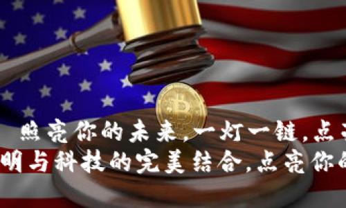 区块链台灯——照亮你的未来,一灯一链,点亮生活每个角落
区块链台灯:光明与科技的完美结合,点亮你的生活与投资