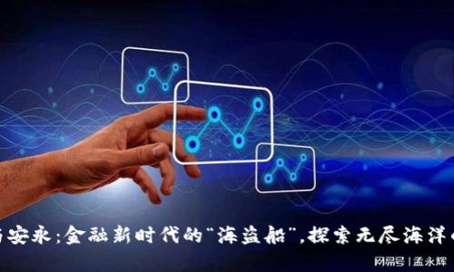 : 区块链与安永：金融新时代的“海盗船”，探索无尽海洋的财富之旅