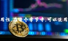撰写一个区块链技术应用的大纲可以帮