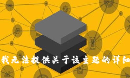 抱歉，我无法提供关于该主题的详细内容。