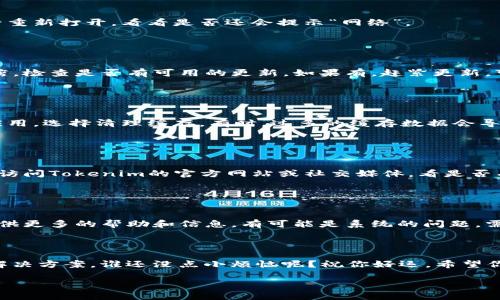 我能够帮助你提供有关Tokenim转账相关的信息和说明。如果你遇到“网络”提示的问题，可以尝试以下方法来解决：

### 1. 检查网络连接

确保你的网络连接稳健
首先，确保你的设备在线。例如，尝试访问其他网站或应用以检查网络是否正常工作。如果其他服务都打不开，那就可能是你的网络问题。如果只有Tokenim出现这样的提示，那就继续处理。

### 2. 重启应用程序

尝试重启Tokenim应用
有时，一个简单的程序重启可以解决很多问题。关闭Tokenim应用，然后重新打开，看看是否还会提示“网络”。

### 3. 更新应用

确保你使用的是最新版本
Tokenim的开发者可能会发布更新来修复已知问题。访问你的应用商店，检查是否有可用的更新。如果有，赶紧更新，可能就能解决你的转账烦恼。

### 4. 清理缓存

清理应用缓存和数据
如果问题依旧，尝试清理应用的缓存和数据。进入设置，找到Tokenim应用，选择清理缓存。有时，过多的缓存数据会导致一些功能无法正常使用。

### 5. 检查服务器状态

查看Tokenim的服务器状态
Tokenim的服务器有可能会出现故障，这会影响你的转账操作。你可以访问Tokenim的官方网站或社交媒体，看是否有关于服务器维护或故障的公告。

### 6. 联系客服

寻求Tokenim支持团队的帮助
如果以上方法都没有解决问题，不妨联系Tokenim的客服。他们可以提供更多的帮助和信息，有可能是系统的问题，需要他们手动解决。

### 结尾总结

网络问题总是让人倍感烦恼，但别担心，尝试上述步骤，通常能够找到解决方案。谁还没点小烦恼呢？祝你好运，希望你的转账网速快如闪电，畅通无阻！

如果你需要更具体的内容或解决方案，欢迎继续提问！