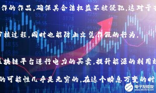 区块链是一种新兴的技术，因其去中心化、安全、透明等优点，在多个领域得到了广泛的应用。以下是区块链应用的一些主要领域：

1. 金融服务
区块链技术最早在金融业中得到了应用，尤其是在数字货币的交易中。比特币等加密货币的出现，不仅改变了人们对货币的理解，也提升了跨境支付的效率。此外，区块链可以减少金融交易的手续费，提升交易的安全性。

2. 供应链管理
通过区块链，可以实时追踪产品在供应链中的每一个环节。无论是原材料的采购、生产过程，还是最终的产品交付，区块链都能提供全面而透明的记录。这种透明性可以增强消费者对品牌的信任，同时也能确保产品来源的可靠性。

3. 政务与公共服务
许多政府正在探索如何利用区块链技术提高公共服务的透明度和效率。例如，区块链可以用于选举投票系统，确保选票的真实性和不可篡改性。而在土地登记和产权管理方面，区块链亦能有效减少腐败和行政成本。

4. 健康医疗
区块链技术可以用于管理病历信息，使得医疗数据更加安全且易于分享。患者可以通过区块链获取自己的病历，而医疗机构可以确保数据的隐私性和安全性。这种方式不仅保护了患者的隐私，也能提升医疗服务的质量和效率。

5. 数字身份
随着信息安全问题的日益严重，区块链可以用来创建去中心化的数字身份管理系统。这样的系统能让用户自行掌控自己的身份信息，同时也能降低身份欺诈行为的风险。

6. 版权与知识产权管理
区块链对于创作者的版权保护提供了一种新方式，创作者可以通过区块链记录和管理其创作的作品，确保其合法权益不被侵犯。这对于音乐、艺术、文学等创作领域特别重要。

7. 教育
在教育领域，区块链可以用于存储和验证学位证书和成绩单。这种方式可以简化职业资格审核过程，同时也能防止文凭作假的行为。

8. 能源管理
区块链在能源行业也有所应用，尤其是在可再生能源的交易和管理上。个体用户可以通过区块链平台进行电力的买卖，提升能源的利用效率。

通过以上领域的简介，我们可以看到，区块链技术正逐渐渗透到我们生活的方方面面，未来的可能性几乎是无穷的。在这个瞬息万变的时代，拥抱技术创新或许是我们唯一的选择。