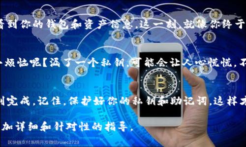 要将IM（即时通讯软件）导入钱包，通常需要遵循以下几步。请注意，具体的步骤可能因你使用的钱包类型和IM的软件不同而有所不同。以下是一般的导入步骤：

### 步骤一：确认钱包类型
首先，你需要确定你所使用的钱包类型。是硬件钱包还是软件钱包？如果是软件钱包，确认它是哪个品牌或具体应用。这样可以帮助你找到相应的导入指南。

### 步骤二：获取导入信息
如同打开一本书，导入钱包之前你需要准备好能够打开它的钥匙。在大多数情况下，你需要你的钱包的私钥或助记词。这些信息是在你创建钱包时生成的，切记要妥善保存。没有这些信息，你就无法导入你的钱包。

### 步骤三：打开IM软件
启动IM软件，找到与钱包相关的功能。这一部分可能位于设置、账户或钱包选项中。如果你找不到，尝试在帮助文档或在线论坛中查找。

### 步骤四：选择导入钱包
在IM软件里，寻找“导入钱包”或类似选项。点击后，系统可能会要求你输入钱包的私钥或助记词。就像在解密一把锁，输入正确的信息将打开通往你钱包的门。

### 步骤五：完成导入
输入信息后，点击确认或导入，软件将开始处理你的请求，完成后你将能够在IM中看到你的钱包和资产信息。这一刻，就像你终于找到了那件丢失已久的宝藏！

### 注意安全
在整个过程中，请确保你在安全的网络环境下操作，避免泄露敏感信息。谁还没点小烦恼呢？漏了一个私钥，可能会让人心慌慌。不妨再仔细检查一次，确保信息无误。

### 总结
导入IM钱包并不是一件复杂的事情，只要你认真遵循步骤，掌握所需信息，就能顺利完成。记住，保护好你的私钥和助记词，这样才能确保你的财富安然无恙！

如果你有特定的IM平台或者钱包类型，请提供更多的信息，这样我可以为你提供更加详细和针对性的指导。