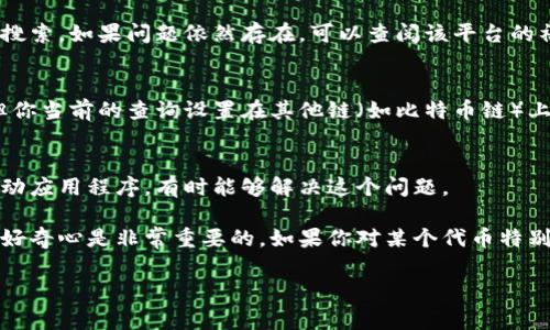 在加密货币领域，用户有时会遇到