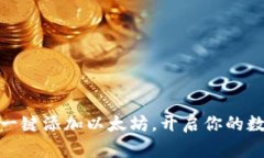 像魔法一样一键添加以太坊，开启你的