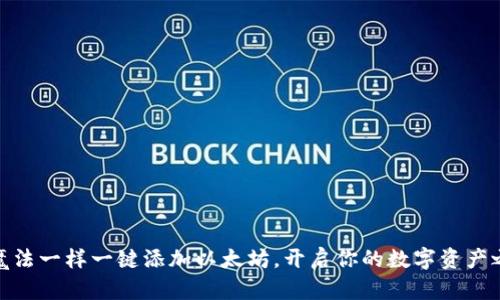 像魔法一样一键添加以太坊，开启你的数字资产之旅