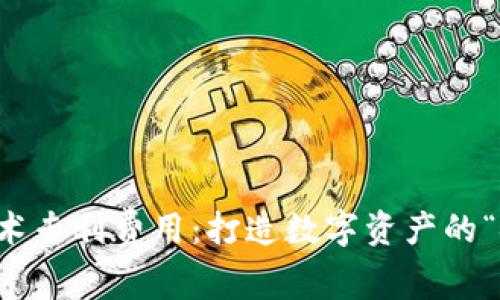 区块链技术专利费用：打造数字资产的“金库钥匙”