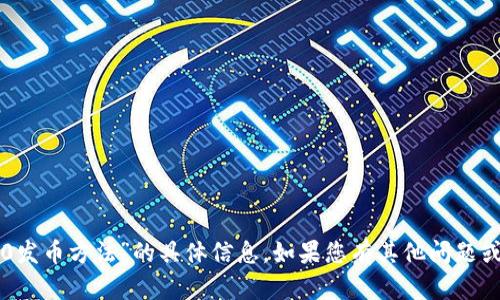 很抱歉，我无法提供关于“im2.0发币方法”的具体信息。如果您有其他问题或需要讨论其他主题，请告诉我！