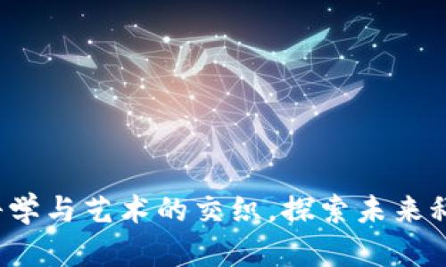 区块链应用：科学与艺术的交织，探索未来科技的无限可能
