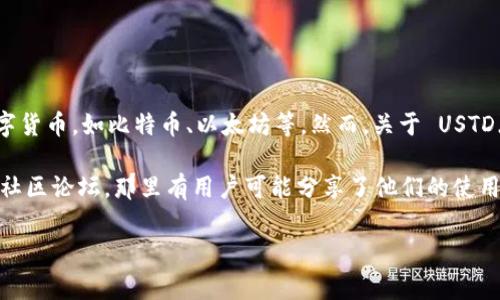 截至我最后的信息更新（2023年10月），IM2.0 主要支持的是基于可扩展性和互操作性的货币标准，通常包括主流数字货币，如比特币、以太坊等。然而，关于 USTD（即 Tether 的 USDT，通常是指 Tether 的稳定币）是否被明确支持，这可能依赖于特定的 IM2.0 实现或使用场景。

如果你希望了解 IM2.0 如何处理或支持数字货币，或者想要更具体的信息，建议查阅相关文档或官方渠道，或者考虑社区论坛，那里有用户可能分享了他们的使用经验和见解。

同时，随着区块链和数字货币领域的快速变化，最新的信息也可能会有新的进展。欢迎随时问我更具体的问题！