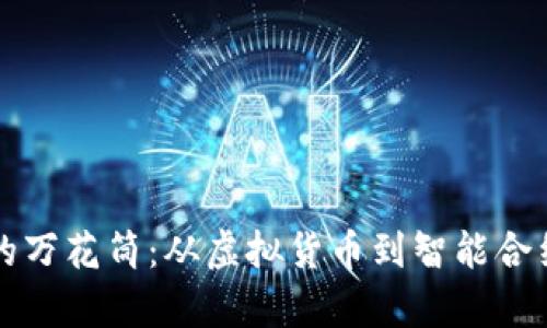 区块链应用的万花筒:从虚拟货币到智能合约的奇幻之旅