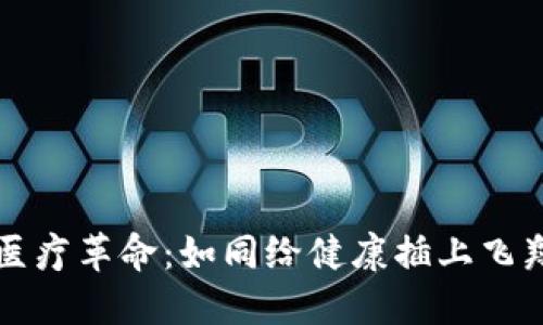 区块链医疗革命：如同给健康插上飞翔的翅膀