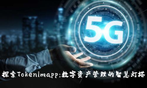 探索Tokenimapp：数字资产管理的智慧灯塔