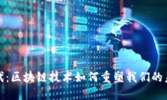 疫后时代：区块链技术如何重塑我们的