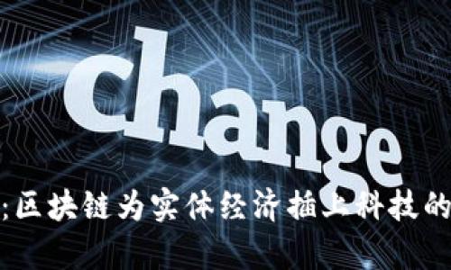 赋牛：区块链为实体经济插上科技的翅膀