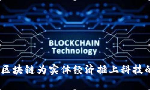 赋牛：区块链为实体经济插上科技的翅膀