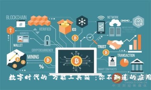 区块链——数字时代的“万能工具箱”：你不知道的应用场景探秘