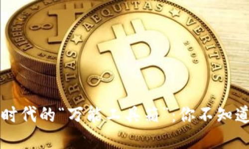 区块链——数字时代的“万能工具箱”：你不知道的应用场景探秘