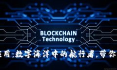 区块链物联应用：数字海洋中的航行者
