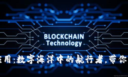 区块链物联应用:数字海洋中的航行者,带你跋涉未来世界