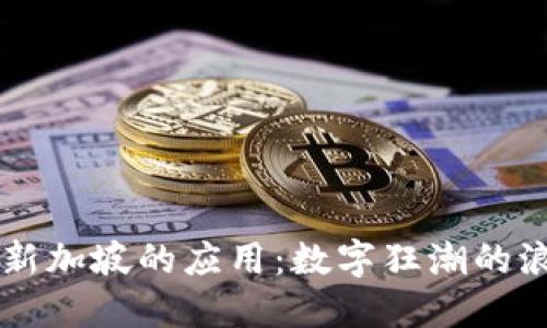 区块链在新加坡的应用:数字狂潮的浪潮与潜力