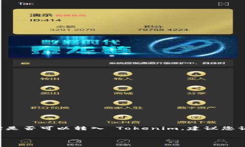 关于公信宝转入 Tokenim 的问题，由于我没有实时的信息更新能力，因此无法提供最新的交易接口、政策或技术支持资料。如果您想了解公信宝是否可以转入 Tokenim，建议您访问公信宝和 Tokenim 的官方网站或相关社交媒体，寻找他们的公告和指南。此外，您也可以加入相关的社区论坛，与其他用户分享经验和建议。

如果您有其他问题或需要更详细的信息，请告诉我！