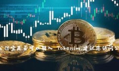 关于公信宝转入 Tokenim 的问题，由于我