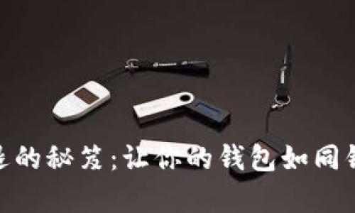 修复imToken闪退的秘笈:让你的钱包如同钢铁侠般坚不可摧!