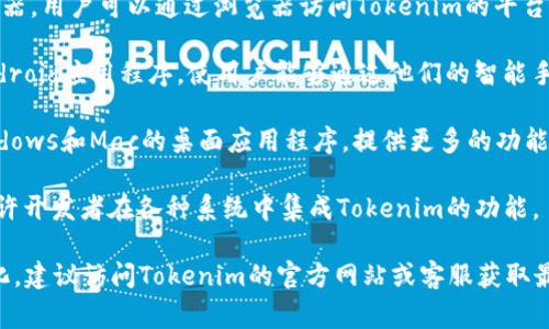Tokenim是一种去中心化的数字资产平台，通常支持多种操作系统和平台，包括但不限于以下几种：

1. **Web端**：支持所有现代浏览器，用户可以通过浏览器访问Tokenim的平台进行交易和管理他们的数字资产。
  
2. **移动端**：可能支持iOS和Android应用程序，使用户能够通过他们的智能手机进行交易和实时跟踪市场动态。

3. **桌面端**：可能会有针对Windows和Mac的桌面应用程序，提供更多的功能和安全性。

4. **API接口**：提供API支持，允许开发者在各种系统中集成Tokenim的功能。

具体支持哪些系统可能会有所变化，建议访问Tokenim的官方网站或客服获取最新的信息和支持列表。