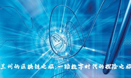 兰州的区块链之旅:一场数字时代的探险之旅
