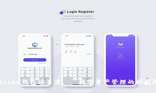 Imtoken钱包项目方——数字资产管理的护航天使