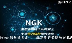 Imtoken钱包项目方——数字资产管理的
