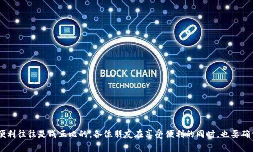 在讨论“tokenim导入其他app的安全性”之前，我们先简单了解一下什么是Tokenim。Tokenim是一款以安全性和便捷性著称的在线身份验证和身份管理工具。它能够帮助用户轻松地管理和导入他们的数字身份和认证信息，进而在多个应用程序之间无缝切换。

那么，Tokenim导入到其他应用的安全性如何呢？下面，我们来逐步分析这一问题。

1. 什么是Tokenim的导入功能？

Tokenim的导入功能允许用户将其在Tokenim中保存的身份信息安全地转移到其他应用程序。这通常包括用户的凭据、认证信息、以及某些个人数据。这个过程的主要目标是要简化用户在使用多个应用时的登录流程，避免用户每次都要手动输入密码。

2. 安全机制

在谈论安全性时，首先要了解Tokenim所使用的安全机制。Tokenim通常采用先进的加密协议，例如SSL/TLS，以确保用户的数据在传输过程中不会被窃取。此外，Tokenim本身会进行多重身份验证，以保证只有经过验证的用户才能访问自己的数据。

3. 数据隐私政策

Tokenim对用户数据的隐私政策也是影响安全性的一个重要方面。用户在使用Tokenim之前，应该仔细阅读其隐私政策，了解Tokenim如何收集、处理和保护用户的个人信息。通常，优秀的身份管理工具会承诺不将用户数据出售给第三方，并在数据处理方面遵循严格的法律法规。

4. 导入过程中的风险

尽管Tokenim提供了许多安全措施，但在将数据导入其他应用时，依然存在一定的风险。这些风险主要包括：

ul
  listrong第三方应用的安全性/strong：不是所有应用都能提供同样级别的安全保障。如果用户将数据导入一个安全性不明的应用，用户的信息可能会面临泄露。/li
  listrong网络钓鱼攻击/strong：用户在导入数据时，可能会误入钓鱼网站，导致个人信息被窃取。因此，用户在进行导入操作时要确保所用的链接和网站是合法的。/li
  listrong账户权限管理/strong：一些应用可能要求过多的权限来访问用户数据，用户要谨慎处理，确保只授权必要的权限。/li
/ul

5. 如何提高安全性？

为了确保Tokenim导入到其他应用的安全性，用户可以采取以下几点措施：

ul
  listrong选择知名应用/strong：在进行数据导入时，选择那些有良好声誉和知名度的应用，可以在一定程度上降低风险。/li
  listrong定期更新密码/strong：为保证账户安全，建议用户定期更新密码，并使用复杂密码。/li
  listrong启用两步验证/strong：对于支持两步验证的应用，务必启用该功能，以增强账户安全性。/li
/ul

6. 用户体验与安全性平衡

虽然安全性至关重要，但用户体验同样不可忽视。为了简化用户在不同应用之间的登录过程，Tokenim既要提供便捷的导入功能，又要确保所传输的数据是安全的。这就需要Tokenim在设计功能时，在安全与便利之间找到一个平衡点。

7. 结论

总的来说，Tokenim导入其他应用的安全性在于多方面的因素，包括Tokenim本身的安全架构、用户选择的应用、安全措施的执行等。用户在进行身份信息的导入时，应保持警惕，确保其在安全的前提下获得最佳的用户体验。谁还没点小烦恼呢？但只要小心翼翼、做好准备，总能把风险降到最低。而我们作为用户，最大的责任就是对自己的数据负责！

8. 常见问题解答

strongQ1: 导入数据后，Tokenim还会保留我的信息吗？/strong
A1: 是的，Tokenim会保留您的信息，以便将来使用。您可以随时删除或编辑您的数据。

strongQ2: 如果我发现某个应用通过Tokenim导入了我的数据，我该怎么办？/strong
A2: 及时更改您的账户密码，并联系Tokenim的客服，报告此事以寻求帮助。

strongQ3: 我能否选择不允许某个应用访问我的数据？/strong
A3: 可以的，Tokenim允许用户自由选择哪些应用可以访问您的数据，您完全可以拒绝某些不必要的请求。

通过对Tokenim导入其他应用安全性的深入剖析，希望每位用户能对自己的数据安全有更清晰的认识，做出明智的决策。在数字化时代，安全与便利往往是成正比的，各位朋友在享受便利的同时，也要确保信息的安全哦！