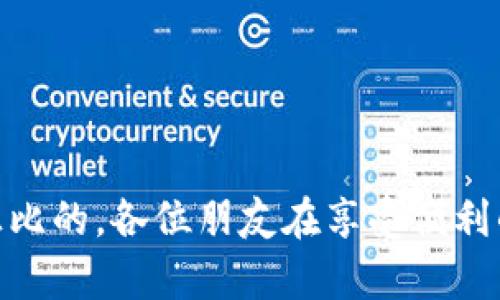 在讨论“tokenim导入其他app的安全性”之前，我们先简单了解一下什么是Tokenim。Tokenim是一款以安全性和便捷性著称的在线身份验证和身份管理工具。它能够帮助用户轻松地管理和导入他们的数字身份和认证信息，进而在多个应用程序之间无缝切换。

那么，Tokenim导入到其他应用的安全性如何呢？下面，我们来逐步分析这一问题。

1. 什么是Tokenim的导入功能？

Tokenim的导入功能允许用户将其在Tokenim中保存的身份信息安全地转移到其他应用程序。这通常包括用户的凭据、认证信息、以及某些个人数据。这个过程的主要目标是要简化用户在使用多个应用时的登录流程，避免用户每次都要手动输入密码。

2. 安全机制

在谈论安全性时，首先要了解Tokenim所使用的安全机制。Tokenim通常采用先进的加密协议，例如SSL/TLS，以确保用户的数据在传输过程中不会被窃取。此外，Tokenim本身会进行多重身份验证，以保证只有经过验证的用户才能访问自己的数据。

3. 数据隐私政策

Tokenim对用户数据的隐私政策也是影响安全性的一个重要方面。用户在使用Tokenim之前，应该仔细阅读其隐私政策，了解Tokenim如何收集、处理和保护用户的个人信息。通常，优秀的身份管理工具会承诺不将用户数据出售给第三方，并在数据处理方面遵循严格的法律法规。

4. 导入过程中的风险

尽管Tokenim提供了许多安全措施，但在将数据导入其他应用时，依然存在一定的风险。这些风险主要包括：

ul
  listrong第三方应用的安全性/strong：不是所有应用都能提供同样级别的安全保障。如果用户将数据导入一个安全性不明的应用，用户的信息可能会面临泄露。/li
  listrong网络钓鱼攻击/strong：用户在导入数据时，可能会误入钓鱼网站，导致个人信息被窃取。因此，用户在进行导入操作时要确保所用的链接和网站是合法的。/li
  listrong账户权限管理/strong：一些应用可能要求过多的权限来访问用户数据，用户要谨慎处理，确保只授权必要的权限。/li
/ul

5. 如何提高安全性？

为了确保Tokenim导入到其他应用的安全性，用户可以采取以下几点措施：

ul
  listrong选择知名应用/strong：在进行数据导入时，选择那些有良好声誉和知名度的应用，可以在一定程度上降低风险。/li
  listrong定期更新密码/strong：为保证账户安全，建议用户定期更新密码，并使用复杂密码。/li
  listrong启用两步验证/strong：对于支持两步验证的应用，务必启用该功能，以增强账户安全性。/li
/ul

6. 用户体验与安全性平衡

虽然安全性至关重要，但用户体验同样不可忽视。为了简化用户在不同应用之间的登录过程，Tokenim既要提供便捷的导入功能，又要确保所传输的数据是安全的。这就需要Tokenim在设计功能时，在安全与便利之间找到一个平衡点。

7. 结论

总的来说，Tokenim导入其他应用的安全性在于多方面的因素，包括Tokenim本身的安全架构、用户选择的应用、安全措施的执行等。用户在进行身份信息的导入时，应保持警惕，确保其在安全的前提下获得最佳的用户体验。谁还没点小烦恼呢？但只要小心翼翼、做好准备，总能把风险降到最低。而我们作为用户，最大的责任就是对自己的数据负责！

8. 常见问题解答

strongQ1: 导入数据后，Tokenim还会保留我的信息吗？/strong
A1: 是的，Tokenim会保留您的信息，以便将来使用。您可以随时删除或编辑您的数据。

strongQ2: 如果我发现某个应用通过Tokenim导入了我的数据，我该怎么办？/strong
A2: 及时更改您的账户密码，并联系Tokenim的客服，报告此事以寻求帮助。

strongQ3: 我能否选择不允许某个应用访问我的数据？/strong
A3: 可以的，Tokenim允许用户自由选择哪些应用可以访问您的数据，您完全可以拒绝某些不必要的请求。

通过对Tokenim导入其他应用安全性的深入剖析，希望每位用户能对自己的数据安全有更清晰的认识，做出明智的决策。在数字化时代，安全与便利往往是成正比的，各位朋友在享受便利的同时，也要确保信息的安全哦！