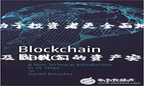 在讨论Tokenim的可靠性与价格之前，我们需要先了解Tokenim的背景和它所处的市场环境。

### Tokenim简介

Tokenim是一种数字代币（或可能是一种代币交易平台），在区块链和加密货币领域中逐渐受到关注。虽然具体的Tokenim细节可能因其不同版本或变体而异，但通常这些代币会在不同的交易平台上进行买卖，具备一定的投资价值。

### Tokenim的可靠性

#### 1. 项目背景

一个代币的可靠性往往与其开发团队、技术背景和行业应用密切相关。在选择投资或交易Tokenim之前，我们应当研究其白皮书、开发团队的资历及项目路线图。一个透明的项目通常更值得信赖。

#### 2. 市场反应

观察市场上其他用户和投资者的反馈也是判断Tokenim可靠性的一个重要渠道。在各大社交媒体、论坛或区块链专业网站上，寻找关于Tokenim的评论和讨论。此外，有关Tokenim的新闻报道同样能反映出项目的动向和市场的态度。

#### 3. 安全性

在加密货币领域，安全性至关重要，尤其是对于投资者而言，确保所交易的代币平台具备良好的安全机制，以防止黑客攻击和资金损失。例如，Tokenim是否进行过安全审计？怎样保护用户的数字资产？这些问题都需要认真研究。

### Tokenim的价格

#### 1. 价格波动

Tokenim的价格因供需关系而产生波动。在所有数字货币中，价格的变化是一个常见现象。有时价格飙涨，而有时则起伏不定，所以投资者需要对市场动态保持高度敏感。

#### 2. 投资趋势

投资者在考虑Tokenim的价格时，不妨参考其在过去几个月的表现。是否有上涨的趋势？或者说，这个代币是否已经进入了一个持续的下行通道？了解这些数据能帮助我们更好地制定投资策略。

#### 3. 比较分析

选择价格的时候，将Tokenim与其他相似代币进行比较也不失为一种明智的做法。其在市场上的表现是否具备竞争优势？这都有助于投资者更全面地了解Tokenim的市场地位。

### 结论

Tokenim的可靠性和价格与多方面因素息息相关，投资者在做出決策之前，务必要做好充分的功课。谁还没点小烦恼呢？毕竟这涉及到我们的资产安全和未来收益。希望上述的信息能够帮助你更好地理解Tokenim，做出明智的投资选择。如果你还有其他具体问题，欢迎随时提问！

（如需更深入的行情分析、买卖策略或具体数字数据，建议访问专业的区块链网站和论坛，以获取更权威的信息。）