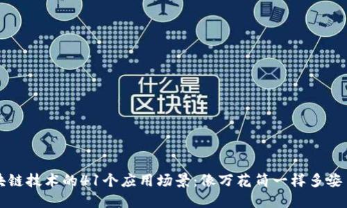 区块链技术的41个应用场景：像万花筒一样多姿多彩
