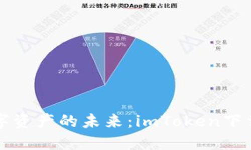 拥抱数字资产的未来：imToken下载全指南