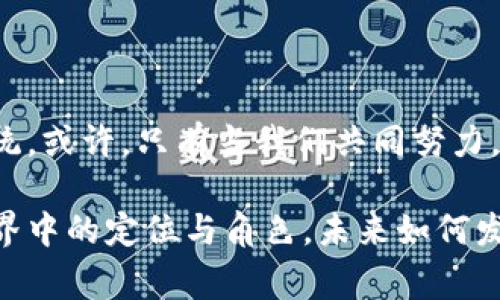 区块链技术的崛起为我们提供了一个全新的视角来看待权力和财富的分配。在这一过程中，出现了一个我们可能未曾预料到的现象——“区块链权贵阶级”。那么，什么是区块链权贵阶级呢？它的背后隐藏着怎样的故事与思考？

什么是区块链权贵阶级？

首先，我们需要了解“权贵阶级”这个概念。权贵阶级一般是指在某一社会中，通过政治、经济、文化等多方面的手段获得特殊权利和地位的人群。而在区块链的世界里，这一群体也逐渐形成，尽管其运作机制与传统权贵阶级有着本质的不同。

区块链本质上是一种去中心化的技术，理论上应该打破传统的权力结构。然而，随着比特币和以太坊等数字货币的兴起，一些人在这一过程中获得了巨额财富，形成了一种新的“权贵阶级”。那些能够控制大量数字资产的人，似乎掌握着区块链世界的经济命脉。

区块链权贵阶级的形成机制

那么，区块链权贵阶级是如何形成的呢？首先，我们来看几个关键因素：

1. **早期投资者的先发优势**：在比特币等数字资产萌芽初期，能够及早进入市场的投资者，因其低价买入而积累了巨额财富。这种先发优势使得这些投资者迅速成为了区块链生态中的“权贵”。

2. **技术的复杂性和专业性**：区块链技术相对复杂，对于多数人来说，需要时间和精力去学习。因此，掌握技术的人或团队通常能够在生态中占据优势。

3. **网络效应**：在用户基础较小的情况下，早期的投资者和开发者有机会通过社交网络和投资关系，建立封闭的小圈子，进一步强化其权力和影响力。

4. **法律与政策的不确定性**：区块链行业仍然处于不断变化的政策和法律环境中，那些了解并能影响这些政策的人，往往具备更强的权力和资源。

权贵阶级的影响与后果

区块链权贵阶级的出现，不可避免地对生态系统造成了相应的影响。首先是财富的不平等，早期投资者获得了巨额回报，而普通用户往往无法与之对抗。

其次，权贵阶级的存在会导致利益的集中。区块链的去中心化本应确保每个人都能平等参与，但现实中，资源和权力的集中，可能会导致许多潜在的创新和发展被抑制。

最后，区块链的信任机制也可能受到挑战。如果公众认为区块链只是富人的游戏，那么整个行业的信誉与发展都将受到威胁。谁还没点小烦恼呢？这就像是在一场仅有少数人参赛的马拉松中，其他跑者似乎无论如何也追不上前面的“权贵”，这种无力感可想而知。

如何应对区块链权贵阶级？

那么，面对这样的局面，我们该如何应对呢？首先，教育和普及区块链的知识显得尤为重要。让更多人了解区块链的运作和潜在机会，可以帮助提高大众参与的积极性。

其次，行业内部应当倡导更为开放和透明的环境。通过成立社区、组织培训，开展活动等方式，来打破权贵阶级的孤岛效应，让更多人得以平等参与。

最后，呼吁政策的合理调控也是必要的。在合理的政策引导下，能促进区块链技术的健康发展，有助于防止权利过度集中。

结语

在区块链的世界里，权力和财富的集中带来了新的挑战，同时也促使我们去思考如何构建一个更加公平和包容的生态系统。或许，只有当我们共同努力，才能真正实现区块链的去中心化理想，让这一技术惠及每一个人，而不是成为少数人的特权。

通过对区块链权贵阶级的审视，我们得以更深入地理解权力与财富的本质，同时也在反思自身在这个快速变化的数字世界中的定位与角色。未来如何发展，或许并非取决于技术本身，而是我们如何选择在这一旅程中前行。相信科技应服务于大众，而不是专属于权贵的特权。